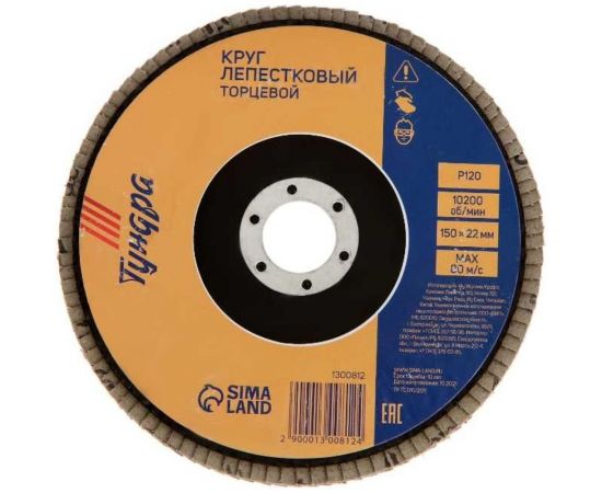 Круг лепестковый торцевой (150х22 мм; Р120) ТУНДРА 1300812 