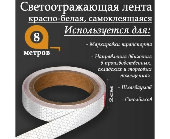 Светоотражающая самоклеящаяся лента СИМАЛЕНД красно-белая, 2 см х 8 м 5155970 – изображение 2