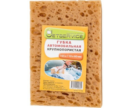 Автомобильная крупнопористая губка Jetservice 165x110x60 мм СП-166 – изображение 4