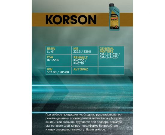 Моторное масло KORSON 5W-30 синтетическое, 1 л KS00021 – изображение 10