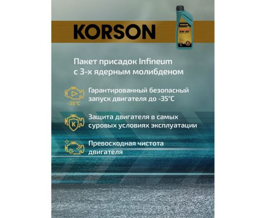 Моторное масло KORSON 5W-30 синтетическое, 1 л KS00021 – изображение 9