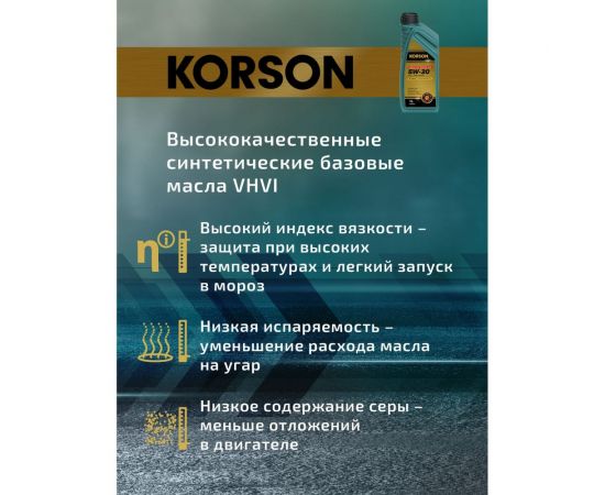 Моторное масло KORSON 5W-30 синтетическое, 1 л KS00021 – изображение 8