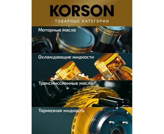 Моторное масло KORSON 5W-30 синтетическое, 1 л KS00021 – изображение 3