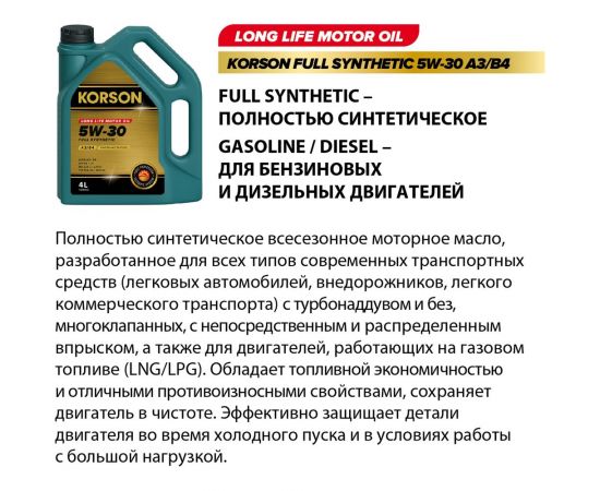 Моторное масло KORSON 5W-30 синтетическое, 1 л KS00021 – изображение 2