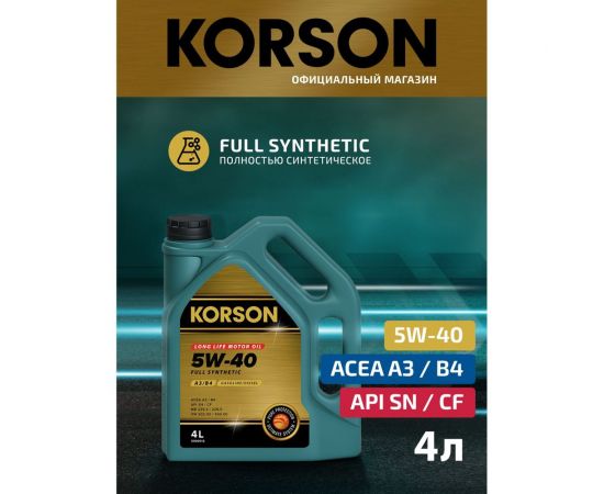 Моторное масло KORSON 5W-40, синтетическое, 4 л KS00012 – изображение 3