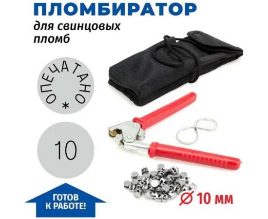 Пломбиратор с номером 10 GRM комплект диаметр 10 мм + проволока, свинцовые пломбы, чехол 152101004-10 – изображение 2