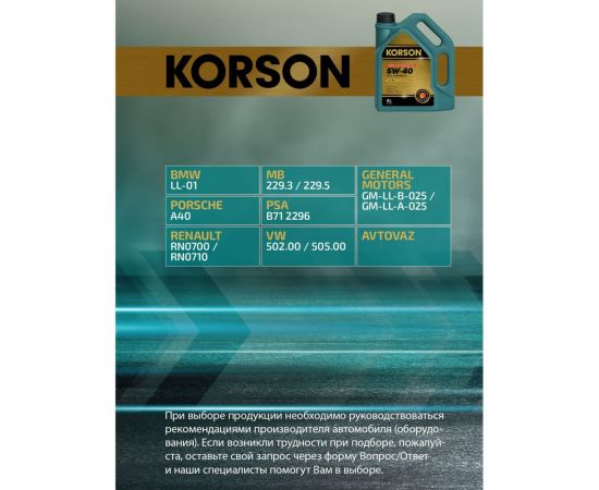 Моторное масло KORSON 5W-40, синтетическое, 4 л KS00012 – изображение 10