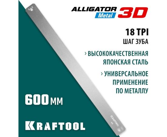 Полотно по металлу KRAFTOOL Alligator 3D для стусла прецизионного 600 мм 15451-600-1 – изображение 2