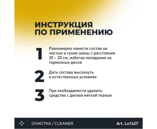 Чернитель шин Lavr 650 мл Ln1427 – изображение 7