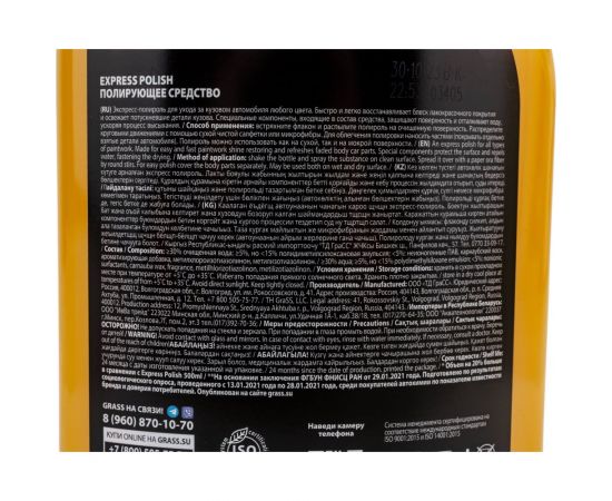 Экспресс-полироль для кузова GRASS Express Polish 110403 – изображение 2