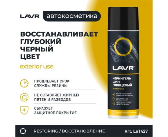 Чернитель шин Lavr 650 мл Ln1427 – изображение 6