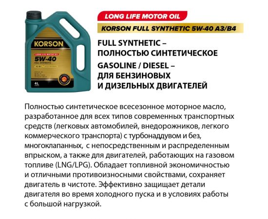 Моторное масло KORSON 5W-40, синтетическое, 4 л KS00012 – изображение 7
