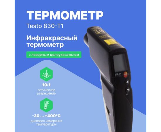 Инфракрасный термометр с лазерным целеуказателем Testo 830-T1 оптика 10:1, с поверкой 0560 8311П – изображение 5