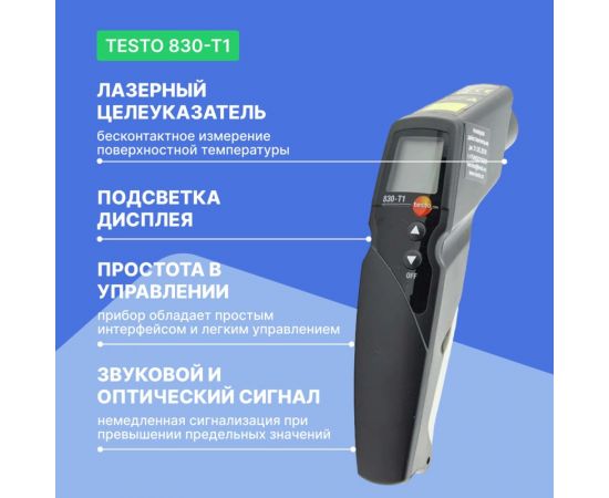 Инфракрасный термометр с лазерным целеуказателем Testo 830-T1 оптика 10:1, с поверкой 0560 8311П – изображение 4