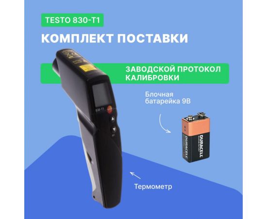 Инфракрасный термометр с лазерным целеуказателем Testo 830-T1 оптика 10:1, с поверкой 0560 8311П – изображение 2