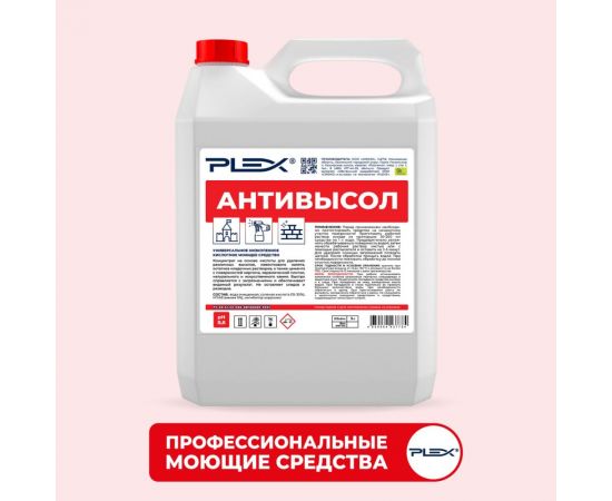 Средство для удаления известкового налета и цемента с кирпича, плитки и камня PLEX АНТИВЫСОЛ 5 л УТ000005675 