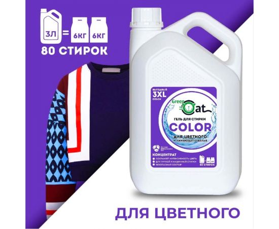 Гель для стирки цветного белья Green Cat COLOR 3 л 308489 – изображение 5