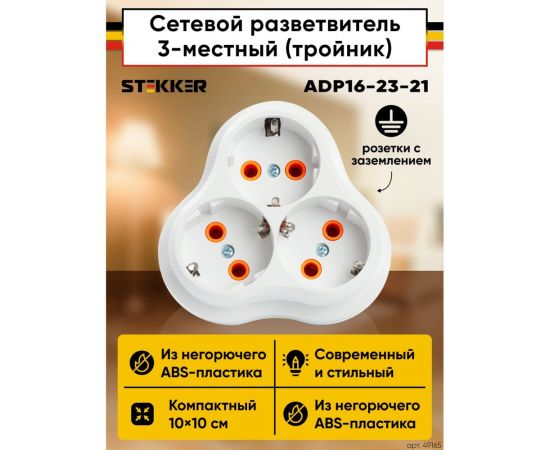 Сетевой 3-местный разветвитель STEKKER с заземлением adp16-23-21, 250v, 16a, abs пластик, белый, 49165 – изображение 2