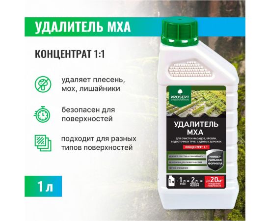 Удалитель мха PROSEPT концентрат 1:1/1 л 085-1 – изображение 4