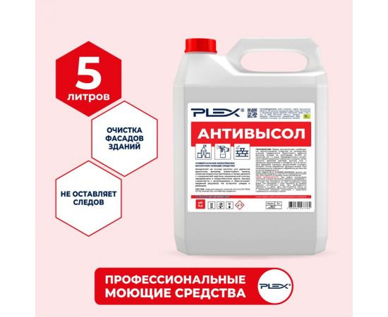 Средство для удаления известкового налета и цемента с кирпича, плитки и камня PLEX АНТИВЫСОЛ 5 л УТ000005675 – изображение 2