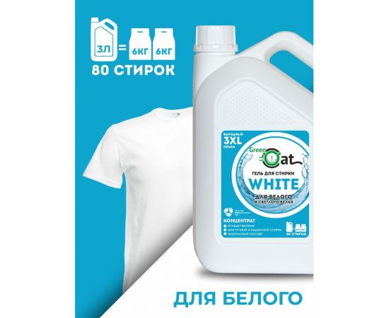 Гель для стирки белого белья Green Cat WHITE 3 л 308496 – изображение 6