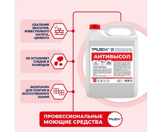 Средство для удаления известкового налета и цемента с кирпича, плитки и камня PLEX АНТИВЫСОЛ 5 л УТ000005675 – изображение 3