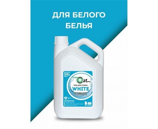 Гель для стирки белого белья Green Cat WHITE 3 л 308496 – изображение 5