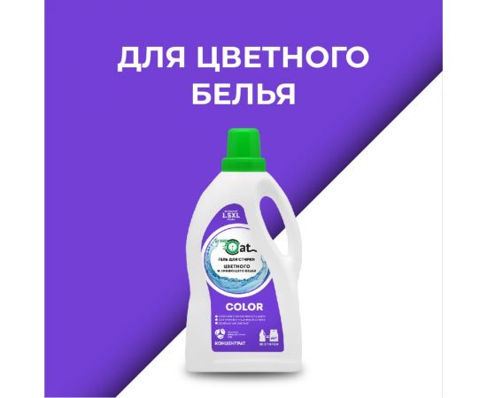 Гель для стирки цветного и линяющего белья Green Cat COLOR 1.5 л 308441 – изображение 5
