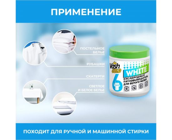 Кислородное отбеливающее средство VASH GOLD White "Eco Friendly" 550 г 308212 – изображение 3