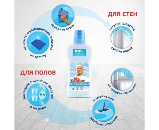 Моющая жидкость для полов и стен MR. PROPER Бережная уборка 500 мл 0001008286 – изображение 8