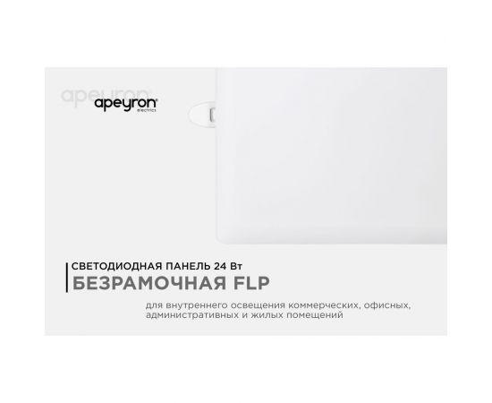 Светодиодная встраиваемая безрамочная панель Apeyron flp, 24Вт=18Вт+6Вт, 230В, 2040Лм, 4000К, ip20, 170x170x21мм, квадрат, 3 режим/ 06-118 – изображение 14