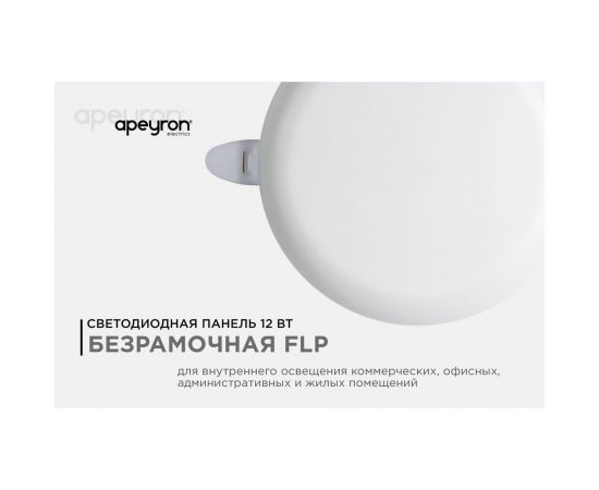 Светодиодная встраиваемая безрамочная панель Apeyron flp, 12вт=8вт+4вт, 1020лм, 4000к, ip20, ф120x21мм, круг, 3 режима, регулировка ф55-105мм/ 06-104 – изображение 13