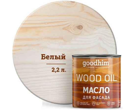 Масло для фасада Goodhim белое, 2,2 л 75049 