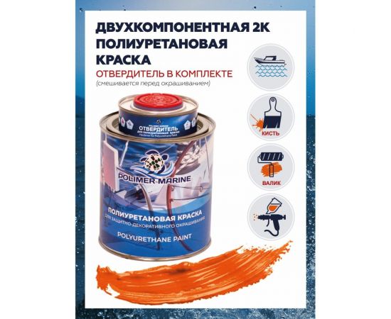 Полиуретановая двухкомпонентная краска POLIMER MARINE 2К оранжевая, 1 кг КП1ор – изображение 9