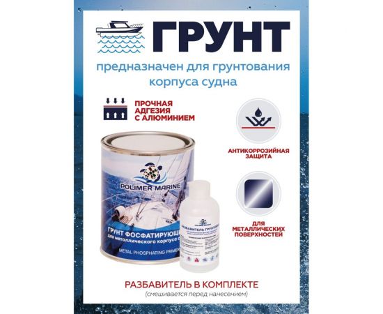 Фосфатирующий двухкомпонентный грунт по металлу POLIMER MARINE 2К ГМ1 – изображение 6