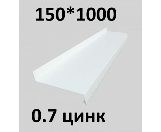 Отлив металлический ПРОФМЕТСТИЛЬ (0,7 мм, 1000х150 мм, белый) 685 – изображение 2