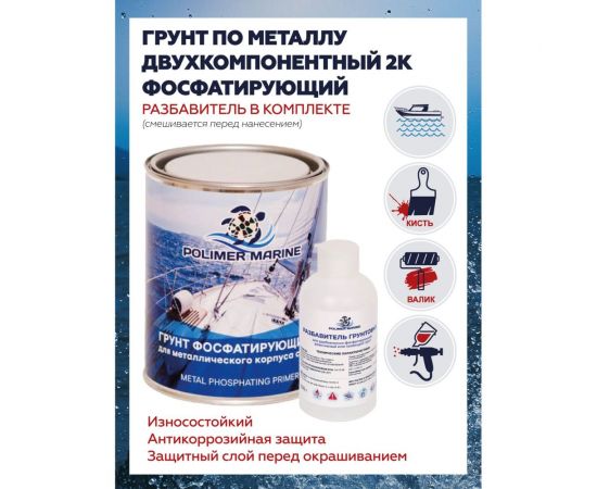 Фосфатирующий двухкомпонентный грунт по металлу POLIMER MARINE 2К ГМ1 – изображение 5
