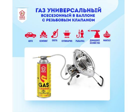 Универсальный всесезонный газ NIKA в баллоне, резьбовой, 220 г 4680165210481 ЦБ-00009705 – изображение 2