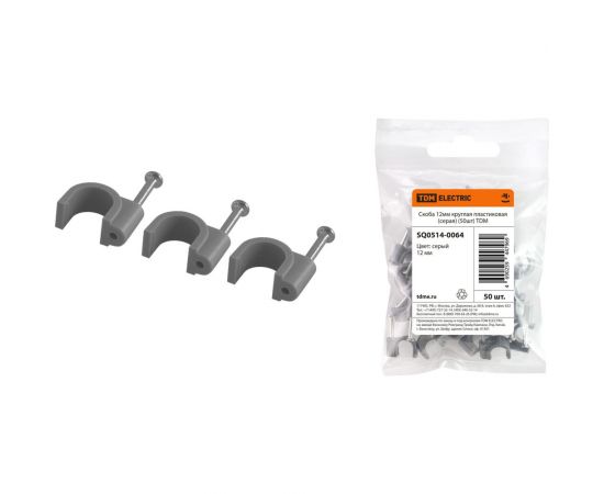 Круглая пластиковая скоба TDM 12 мм, серая, 50 шт. SQ0514-0064 