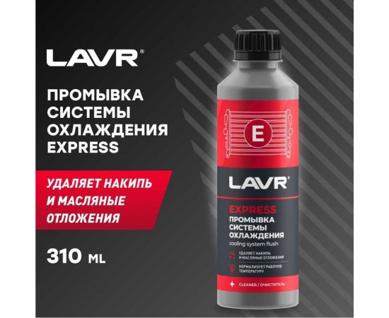 Промывка системы охлаждения LAVR Экспресс 310 мл Ln1107N – изображение 7