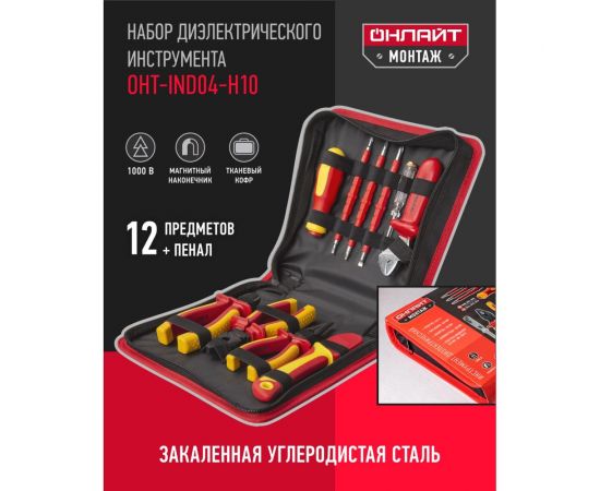 Набор диэлектрических инструментов ОНЛАЙТ oht-ind05-h12 12 шт. 90175 – изображение 5