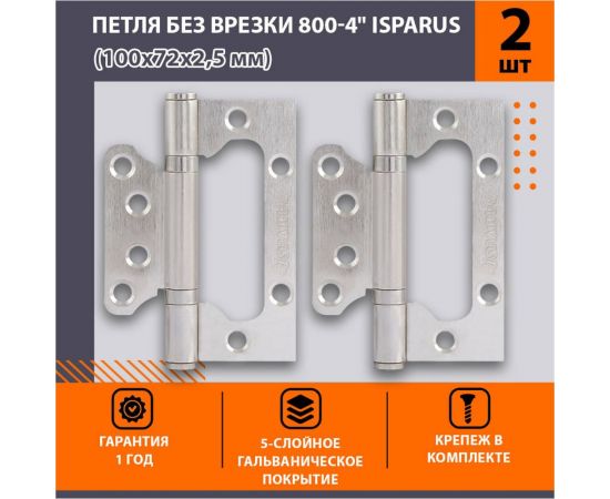 Накладная петля ISPARUS ISP 800-4"" FHP (универсальная; матовый хром; без колпачка; 100х72х2,5 мм) 17110 – изображение 3