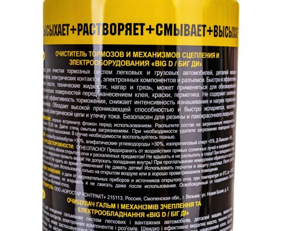 Очиститель тормозов и механизмов сцепления и электрооборудования BIG D 500мл ASC3001 – изображение 4