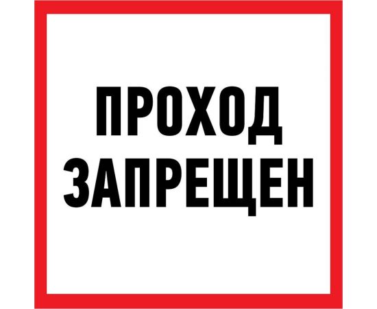 Наклейка-информационный знак REXANT Проход запрещен, 200x200мм 56-0037 