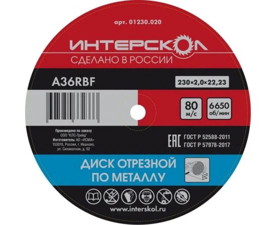 Диск отрезной по металлу 230х22.2х2 мм Интерскол 01230.020 