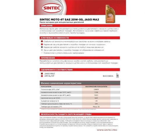 Моторное минеральное масло Sintec MOTO 4T SAE 20W-50, 1 л 999811 – изображение 2