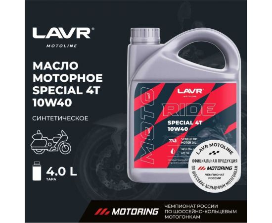 Моторное масло MOTO RIDE SPECIAL 4Т 10W40 SN, 4 л LAVR Ln7748 – изображение 2