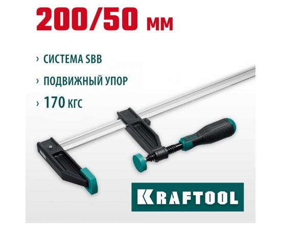 Струбцина KRAFTOOL XF-200/50 тип F 200/50 мм 32011-050-200_z01 – изображение 7