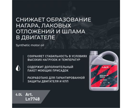 Моторное масло MOTO RIDE SPECIAL 4Т 10W40 SN, 4 л LAVR Ln7748 – изображение 6