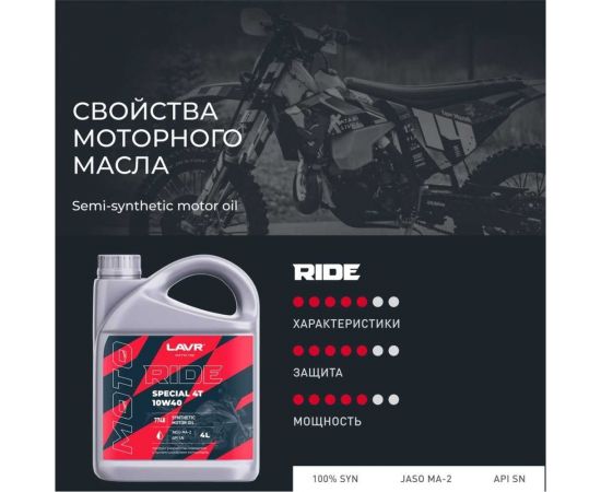Моторное масло MOTO RIDE SPECIAL 4Т 10W40 SN, 4 л LAVR Ln7748 – изображение 7